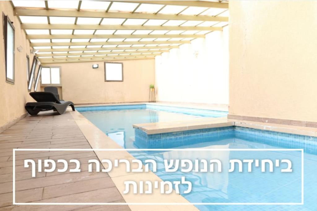 제파트 יחידת נופש מקסימה - אפשרות לבריכה 아파트 외부 사진